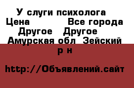 У слуги психолога › Цена ­ 1 000 - Все города Другое » Другое   . Амурская обл.,Зейский р-н